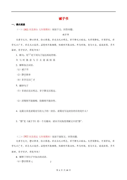 七年级语文专题04 《诫子书》阅读真题(原卷版)