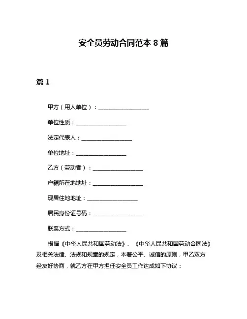 安全员劳动合同范本8篇