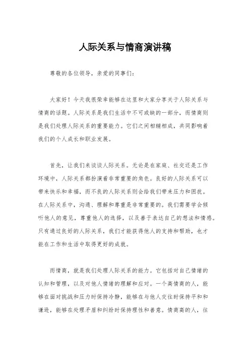 人际关系与情商演讲稿