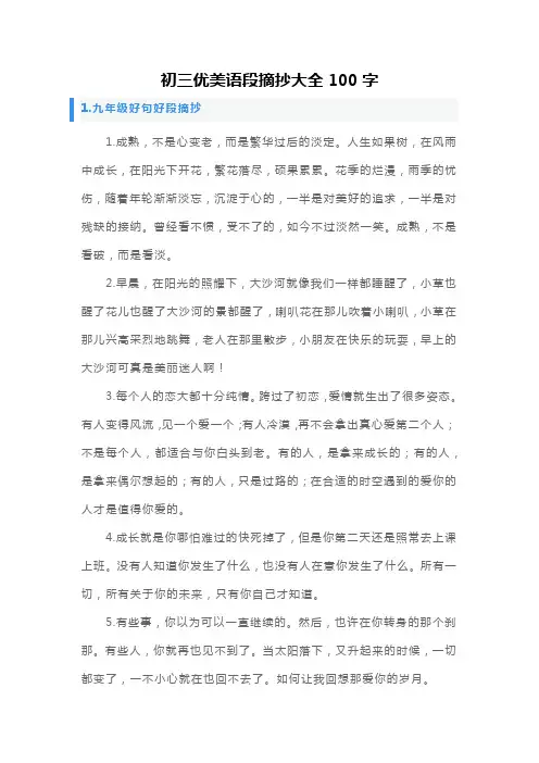 初三优美语段摘抄大全100字