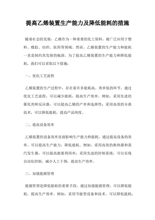 提高乙烯装置生产能力及降低能耗的措施