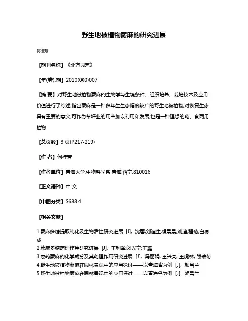 野生地被植物蕨麻的研究进展