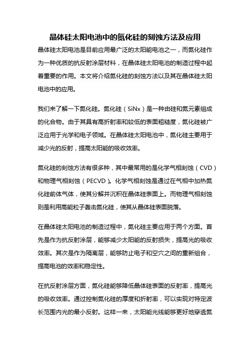 晶体硅太阳电池中的氮化硅的刻蚀方法及应用
