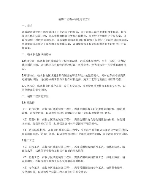 装饰工程临水临电专项方案