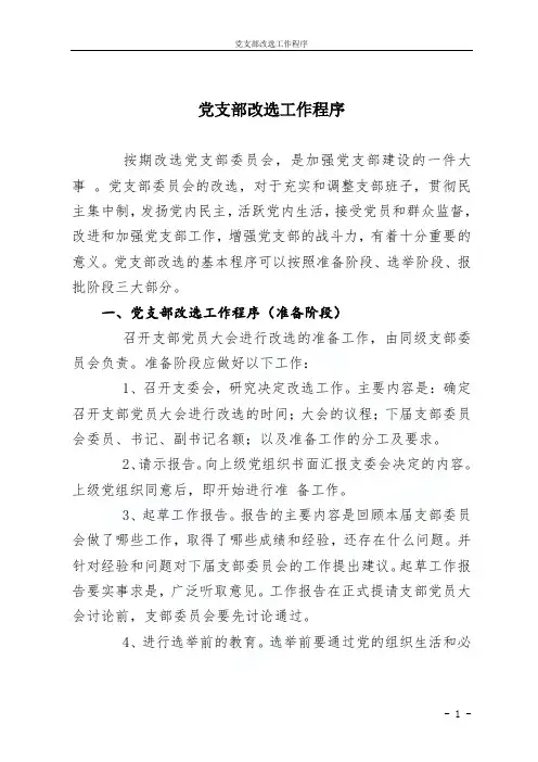 党支部改选工作程序