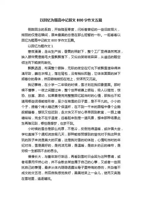 以回忆为题高中记叙文800字作文五篇