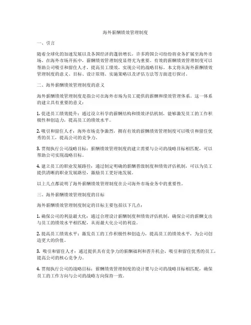 海外薪酬绩效管理制度