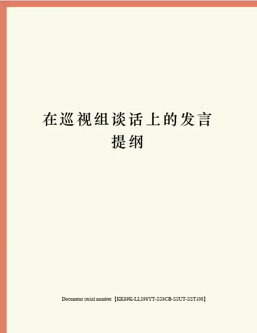 在巡视组谈话上的发言提纲