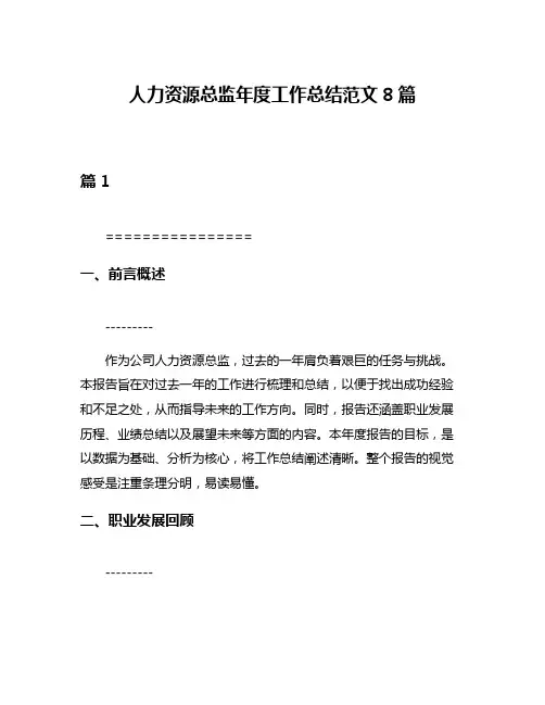 人力资源总监年度工作总结范文8篇
