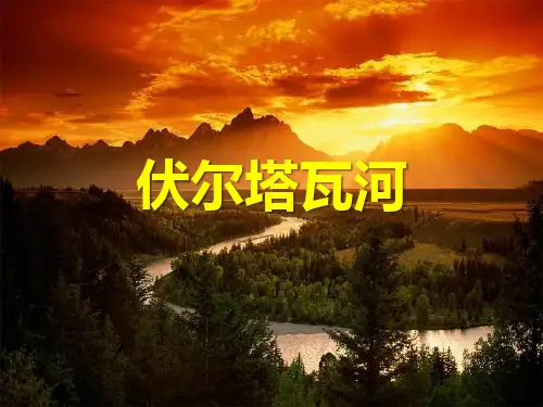 七年级音乐上册 《伏尔塔瓦河》课件教学