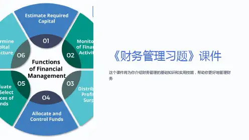 《财务管理习题》课件
