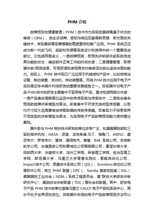 PHM介绍