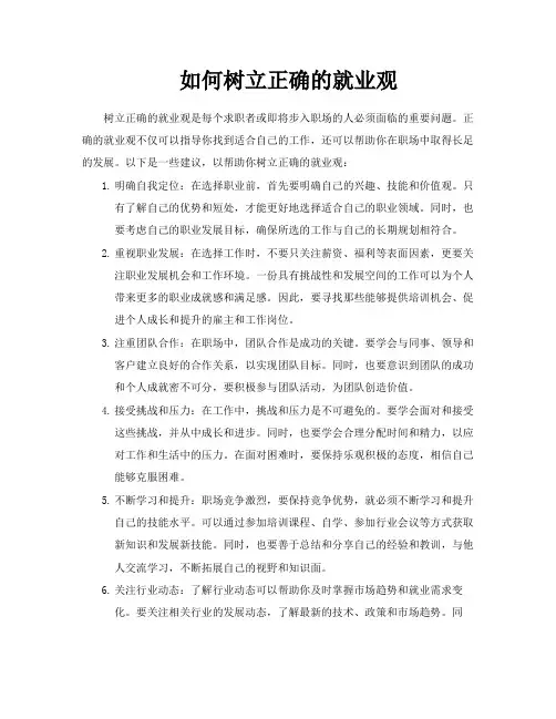 如何树立正确的就业观