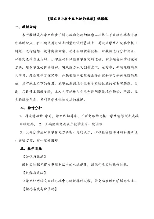 《探究串并联电路电流的规律》说课稿