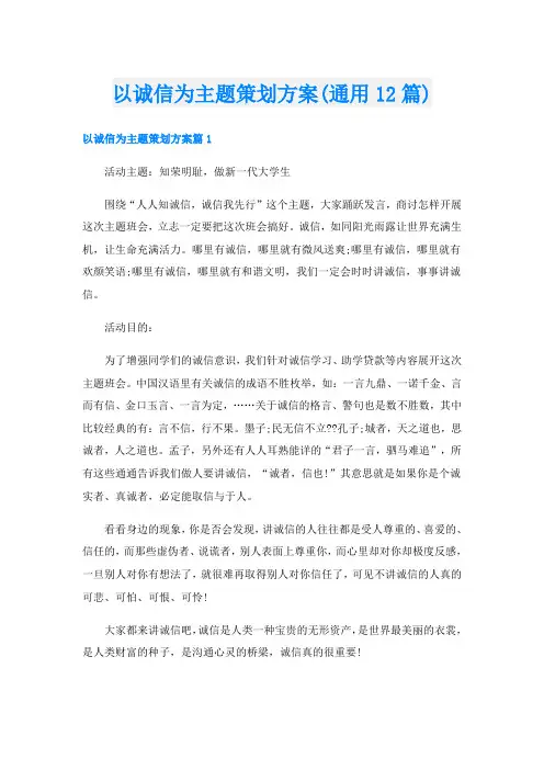 以诚信为主题策划方案(通用12篇)
