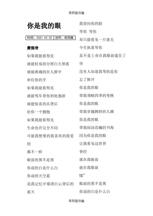 《你是我的眼》歌词之欧阳数创编