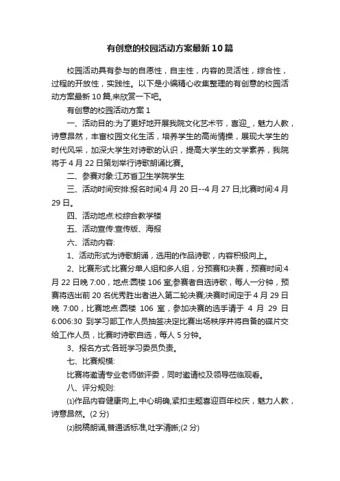 有创意的校园活动方案最新10篇