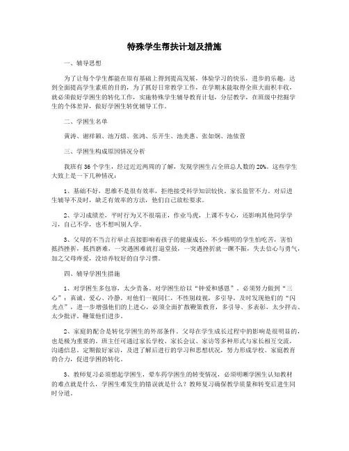 特殊学生帮扶计划及措施