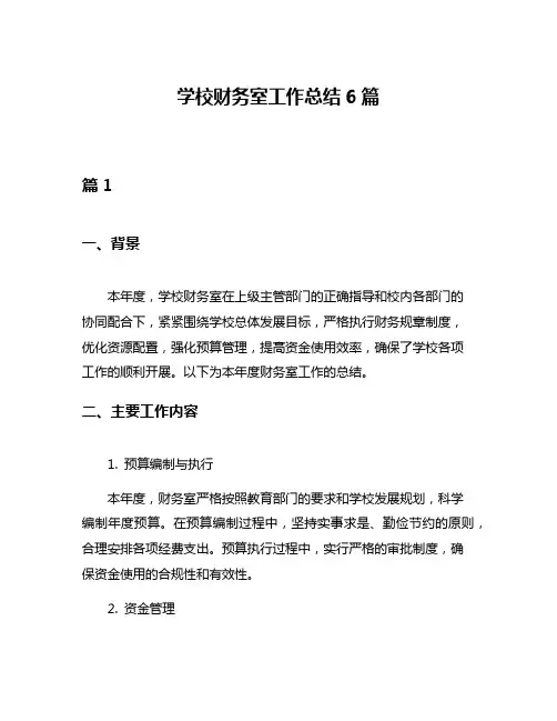学校财务室工作总结6篇