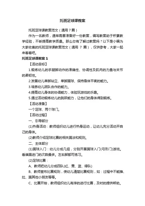 托班足球课教案范文（通用7篇）