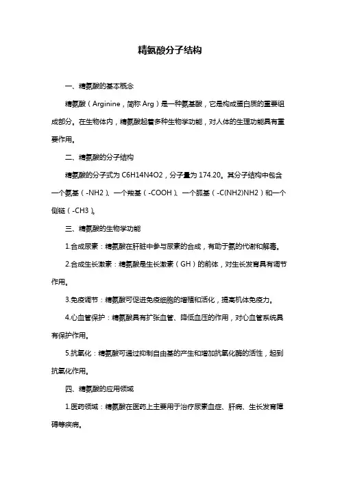 精氨酸分子结构