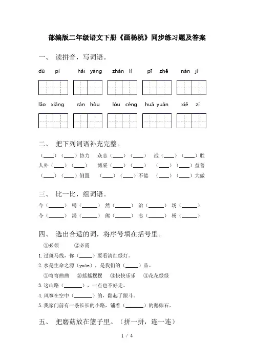 部编版二年级语文下册《画杨桃》同步练习题及答案