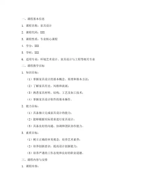 家具设计教学大纲模板范文