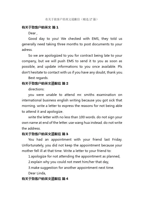 有关于致客户的英文道歉信（精选17篇）