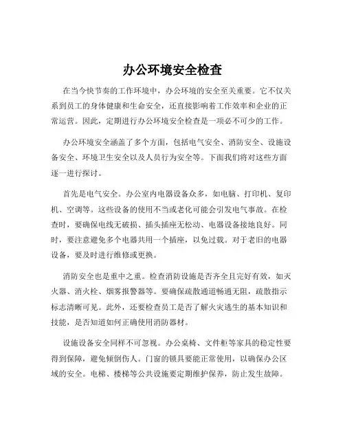 办公环境安全检查