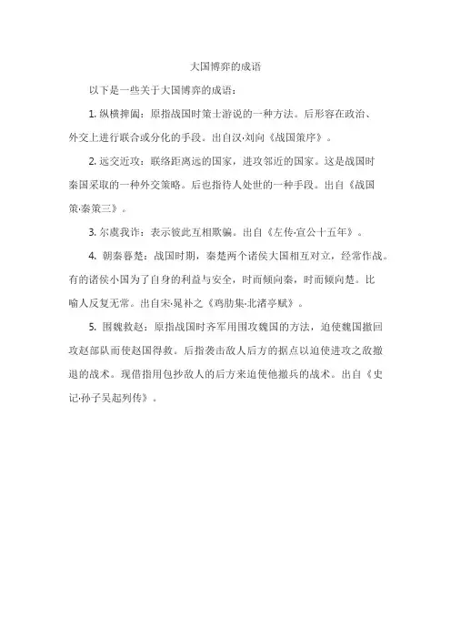 大国博弈的成语