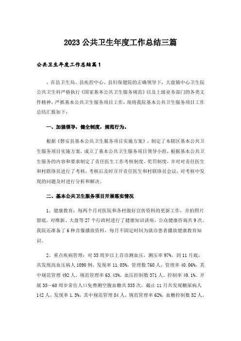 2023公共卫生年度工作总结三篇