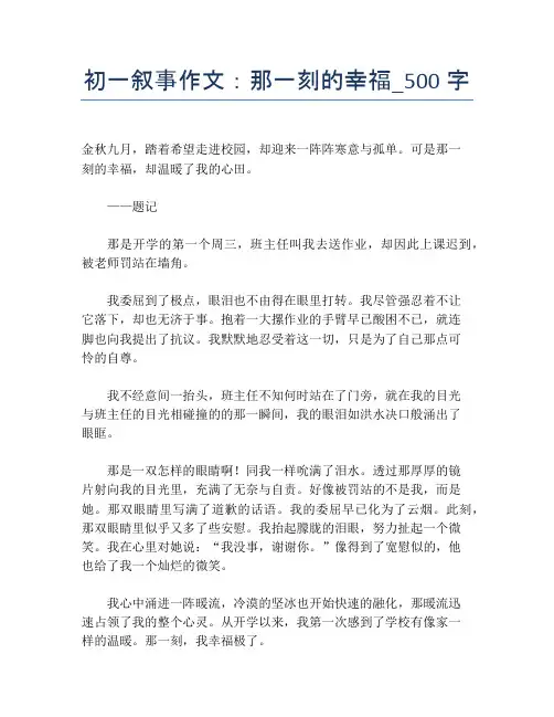 初一叙事作文：那一刻的幸福_500字