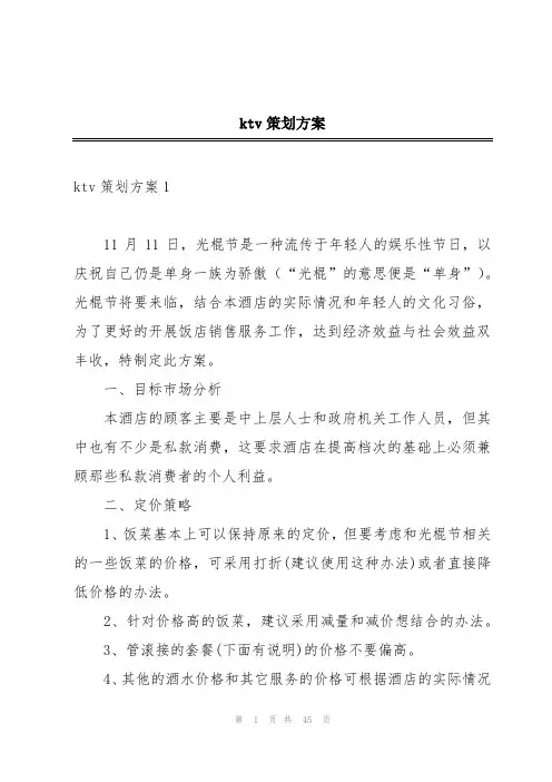 ktv策划方案