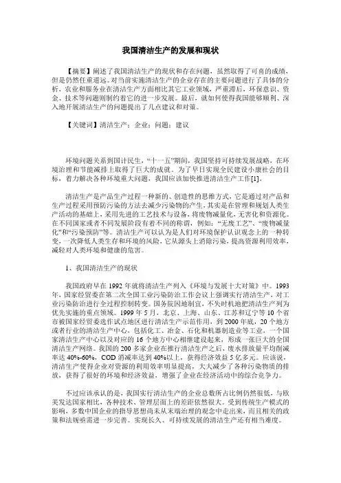 我国清洁生产的发展和现状