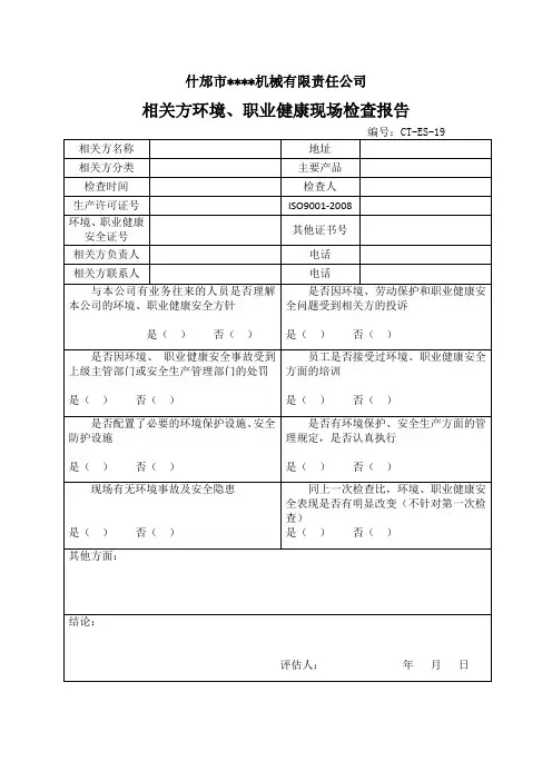 相关方环境、职业健康安全现场检查报告