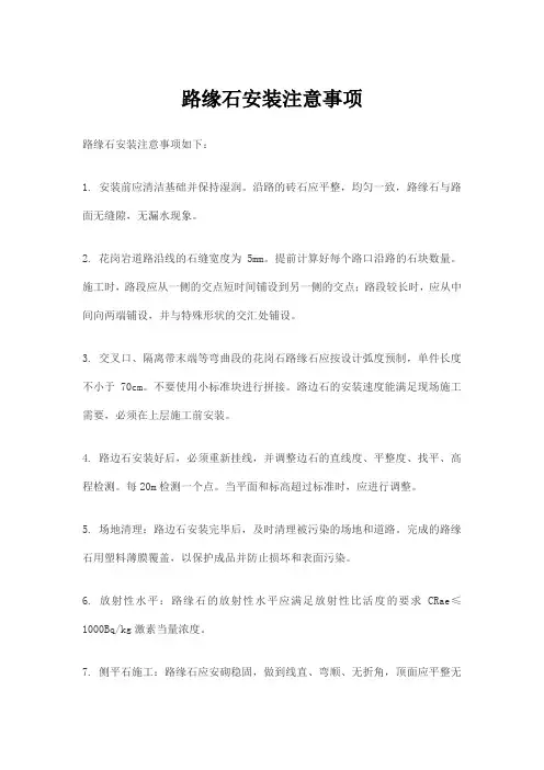 路缘石安装注意事项
