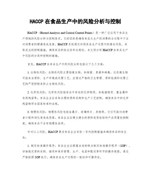 HACCP在食品生产中的风险分析与控制