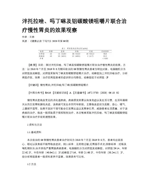 泮托拉唑、吗丁啉及铝碳酸镁咀嚼片联合治疗慢性胃炎的效果观察