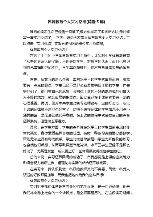 体育教育个人实习总结（精选5篇）