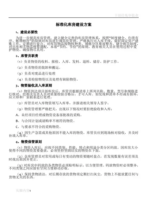 标准化库房建设方案
