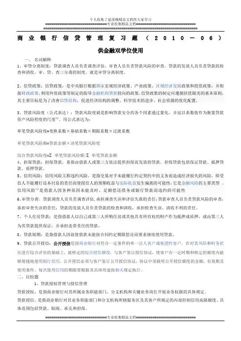 金融双学位商业银行信贷管理复习题