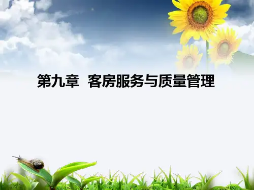 前厅客房服务与管理PPT(第九章)