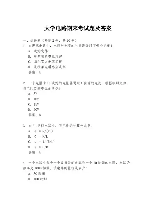 大学电路期末考试题及答案