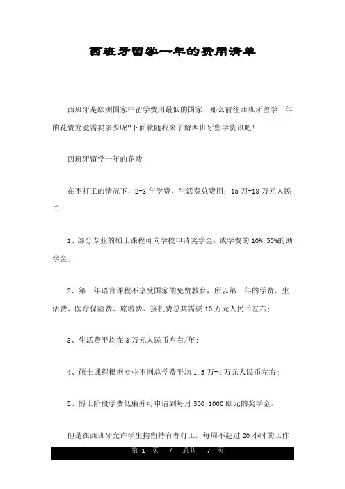 西班牙留学一年的费用清单