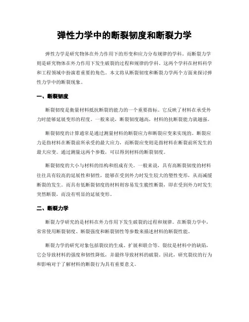 弹性力学中的断裂韧度和断裂力学