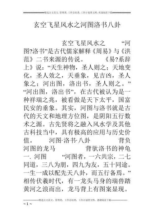 玄空飞星风水之河图洛书八卦