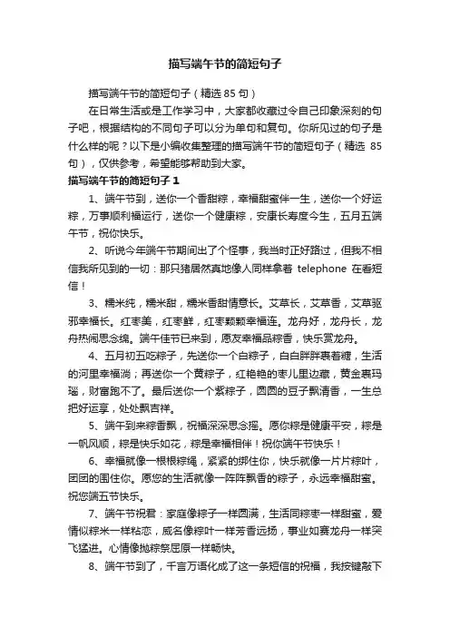 描写端午节的简短句子（精选85句）