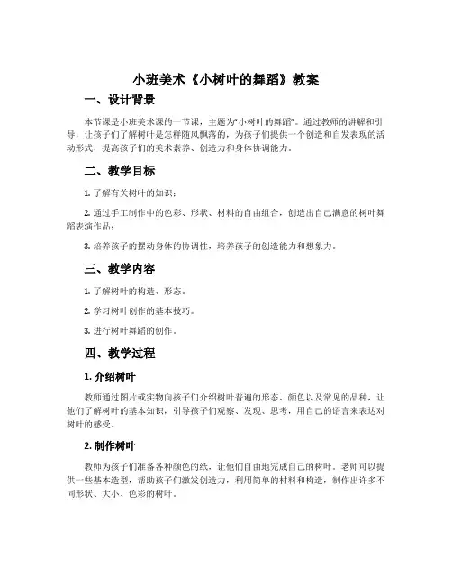 小班美术《小树叶的舞蹈》教案