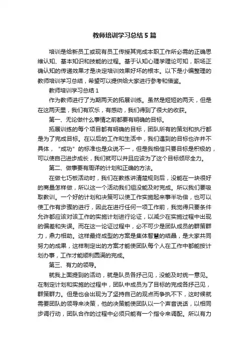 教师培训学习总结5篇