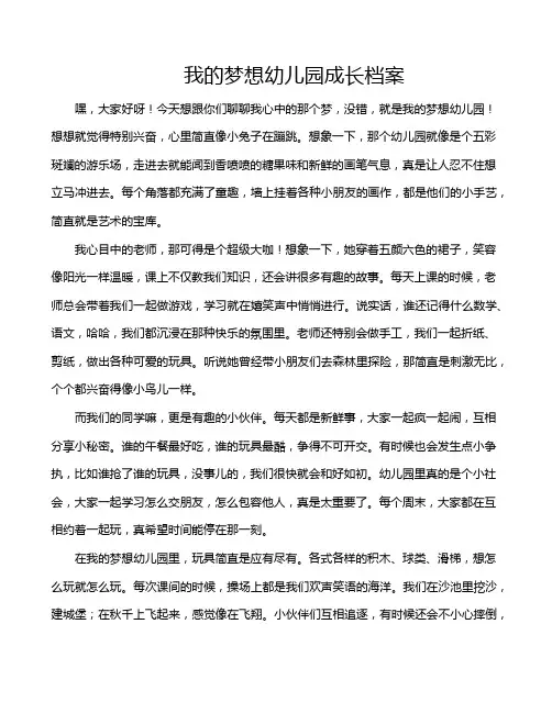 我的梦想幼儿园成长档案